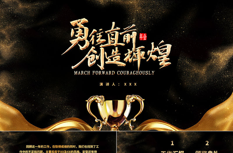 黑金奢華風勇往直前再創輝煌企業文化宣傳年會PPT模板