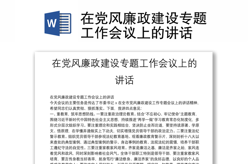 在黨風(fēng)廉政建設(shè)專題工作會議上的講話