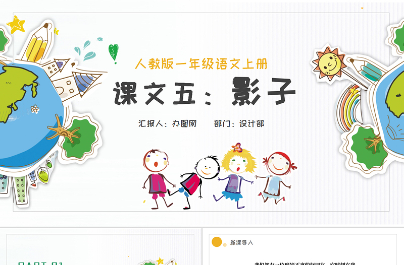 人教版小學(xué)一年級語文上冊第五章課文:第五課——影子(含配套教案)課件PPT
