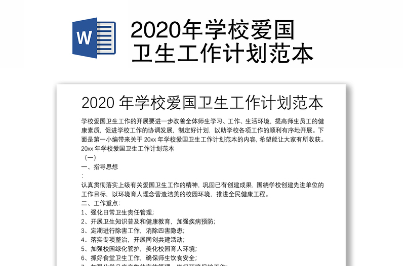 2020年學(xué)校愛國衛(wèi)生工作計(jì)劃范本