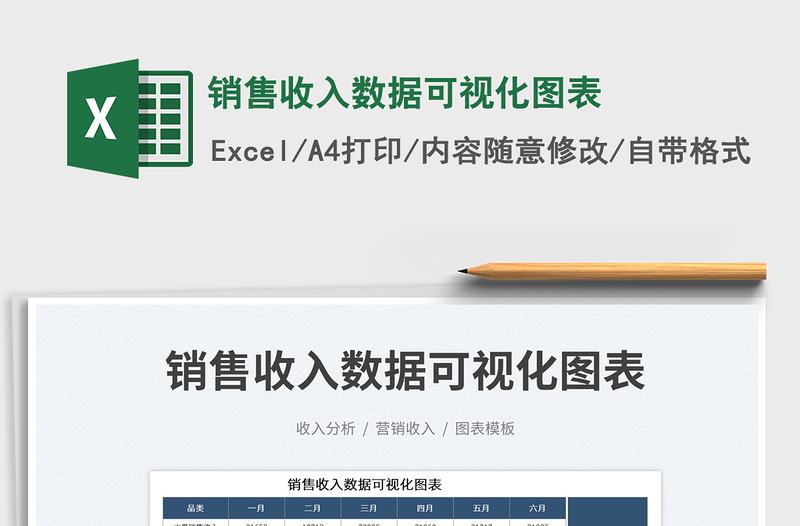 2023銷售收入數(shù)據(jù)可視化圖表免費下載