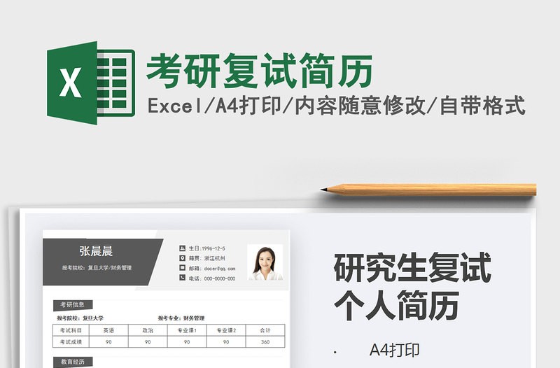 2021年考研復(fù)試簡(jiǎn)歷