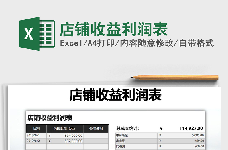 2021年店铺收益利润表免费下载