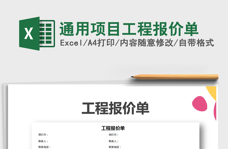 2021年通用項(xiàng)目工程報(bào)價(jià)單