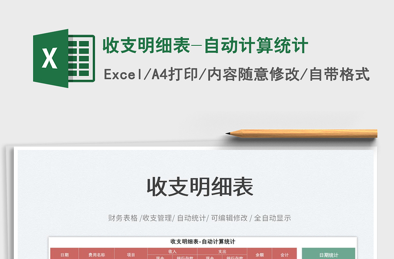2022收支明細(xì)表-自動(dòng)計(jì)算統(tǒng)計(jì)免費(fèi)下載