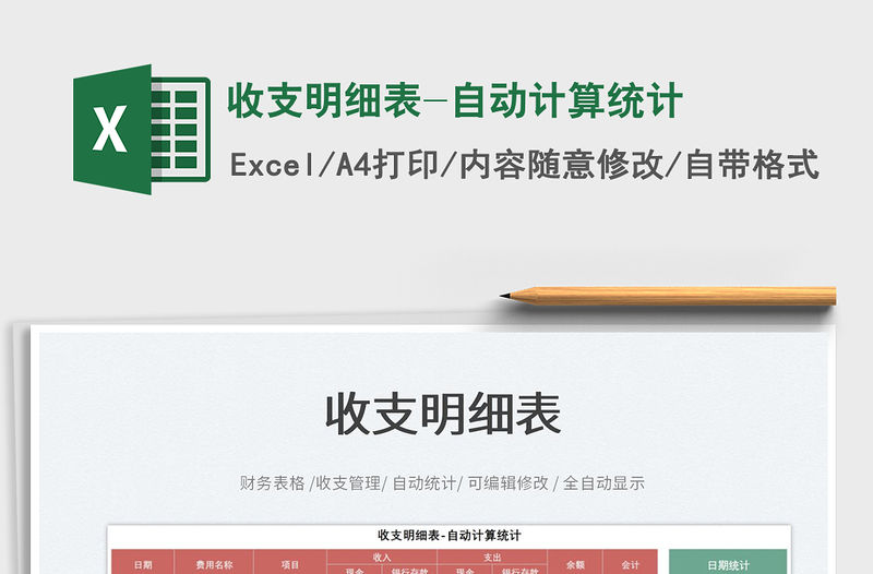 2022收支明細(xì)表-自動計算統(tǒng)計免費(fèi)下載
