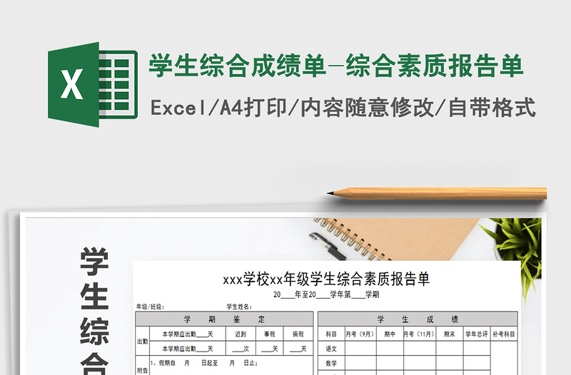 2021年學生綜合成績單-綜合素質(zhì)報告單