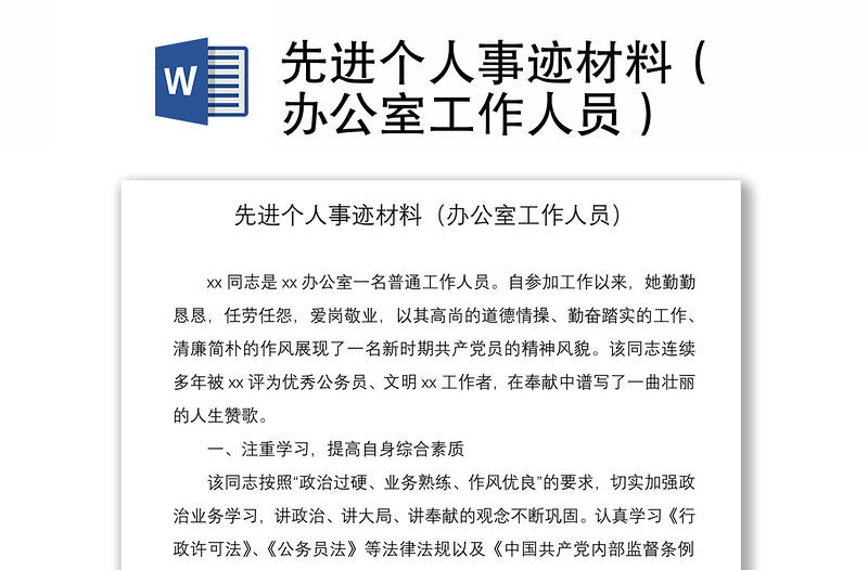 2021先進(jìn)個(gè)人事跡材料(辦公室工作人員)