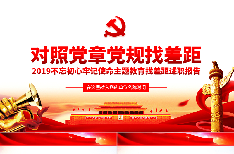 原創(chuàng)不忘初心牢記使命對照黨章黨規(guī)找差距專題黨課PPT-版權(quán)可商用