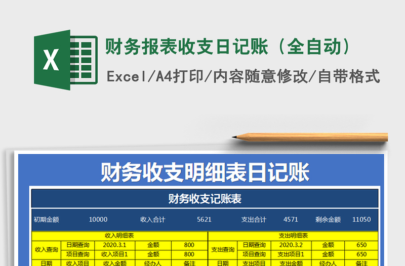 2021年財務(wù)報表收支日記賬(全自動)