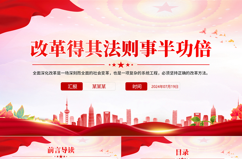 改革得其法則事半功倍PPT紅色精美全面深化改革黨課