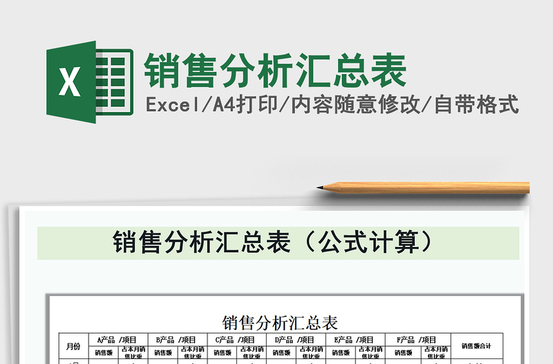 2021年銷售分析匯總表