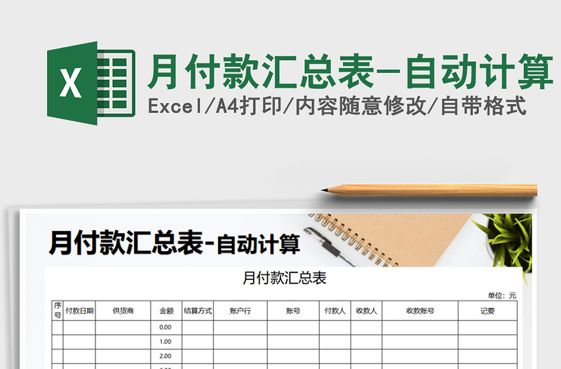 2021年月付款匯總表-自動計算