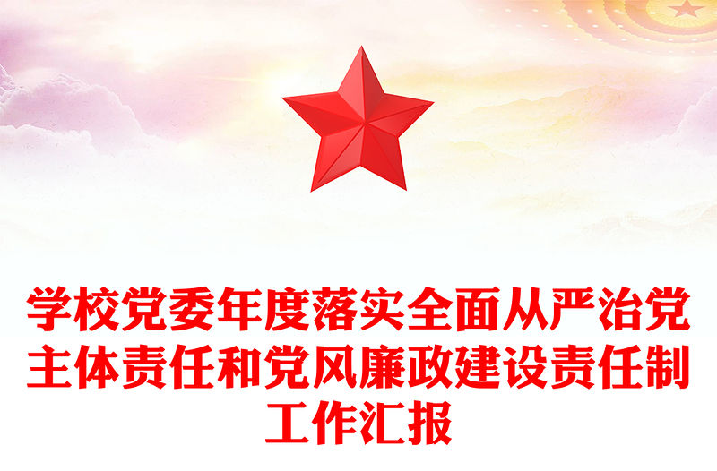 學(xué)校黨委年度落實(shí)全面從嚴(yán)治黨主體責(zé)任和黨風(fēng)廉政建設(shè)責(zé)任制工作匯報(bào)