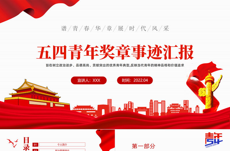 五四青年獎章事跡匯報PPT精美風2022五四青年專題課件模板