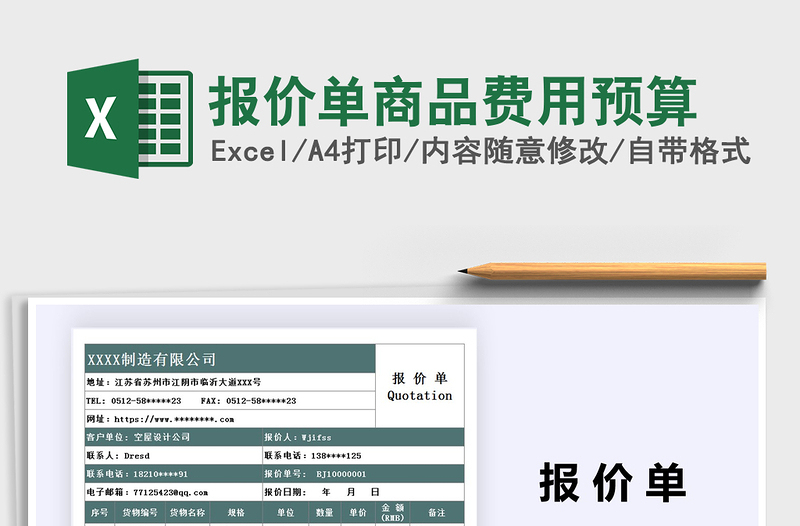 2021年報(bào)價(jià)單商品費(fèi)用預(yù)算