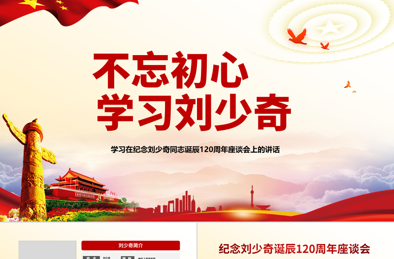 原創(chuàng)紀(jì)念劉少奇同志誕辰121周年座談會講話精神ppt-版權(quán)可商用