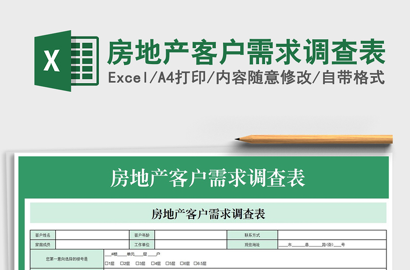 2021年房地产客户需求调查表