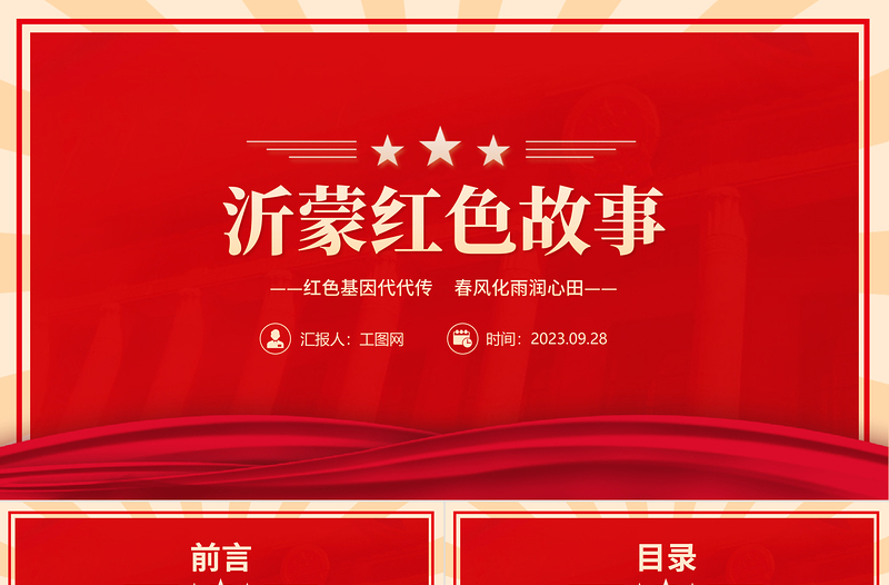沂蒙紅色故事PPT大氣質(zhì)感紅色基因代代傳春風(fēng)化雨潤心田黨史故事主題課件