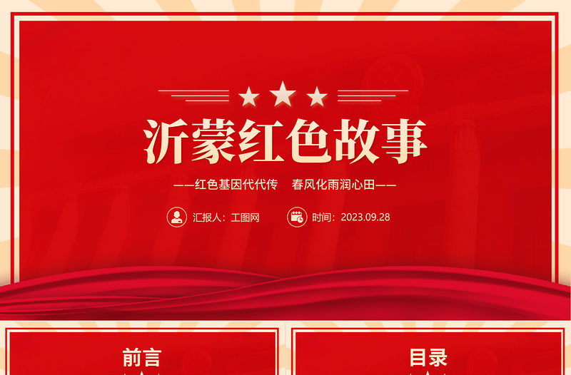 沂蒙紅色故事PPT大氣質感紅色基因代代傳春風化雨潤心田黨史故事主題課件