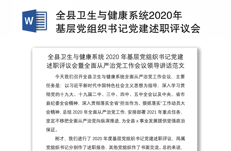 全縣衛(wèi)生與健康系統(tǒng)2020年基層黨組織書記黨建述職評議會暨全面從嚴治黨工作會議領導講話范文