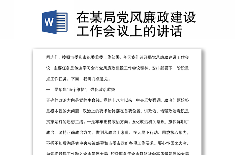在某局黨風廉政建設工作會議上的講話