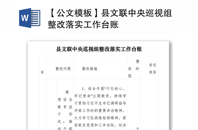 2021【公文模板】县文联中央巡视组整改落实工作台账