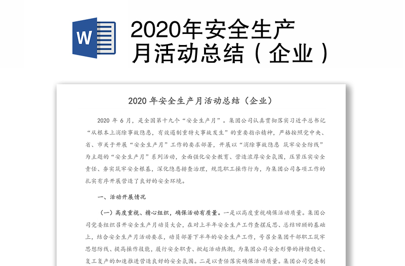 2020年安全生產(chǎn)月活動(dòng)總結(jié)(企業(yè))