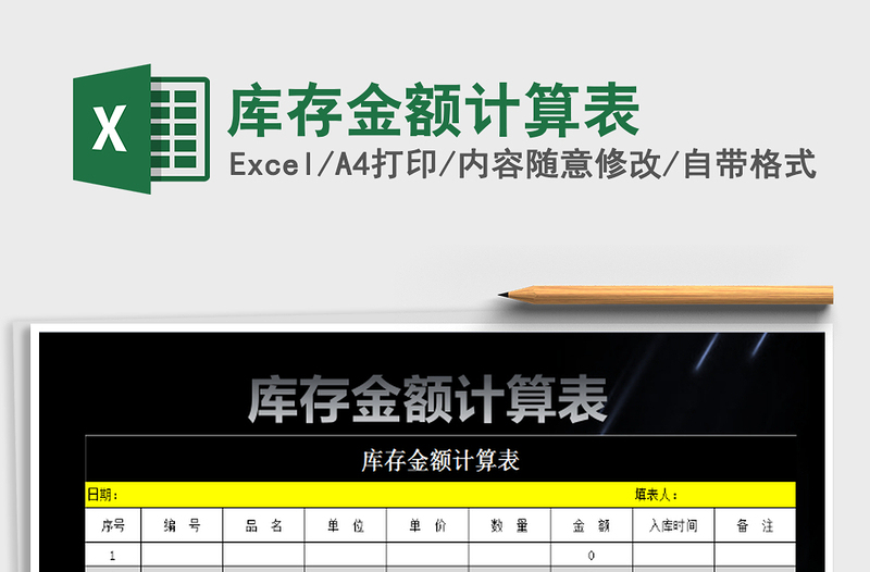 2021年庫存金額計(jì)算表