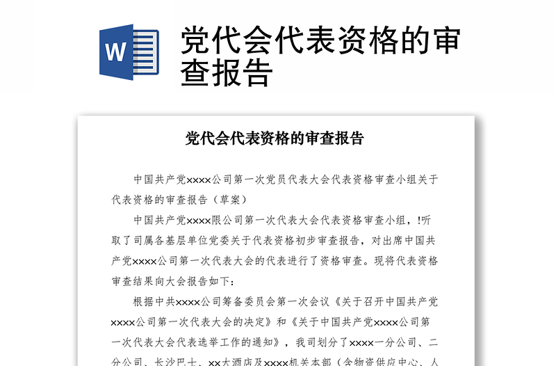 2021黨代會代表資格的審查報告