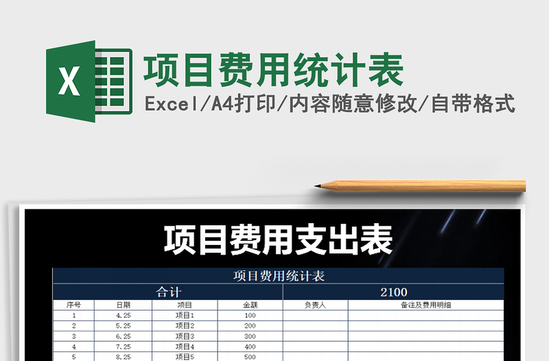 2021年項目費用統(tǒng)計表