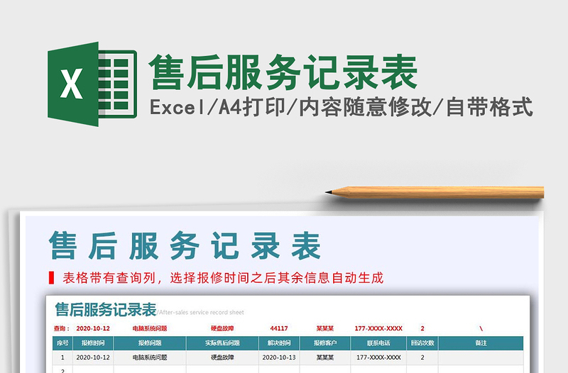 2021年售后服務(wù)記錄表