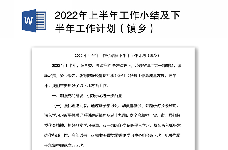 2022年上半年工作小结及下半年工作计划（镇乡）