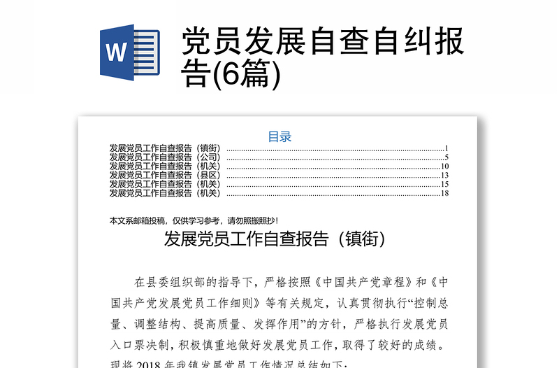 黨員發(fā)展自查自糾報(bào)告(6篇)