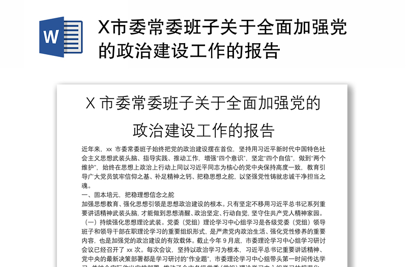 X市委常委班子关于全面加强党的政治建设工作的报告