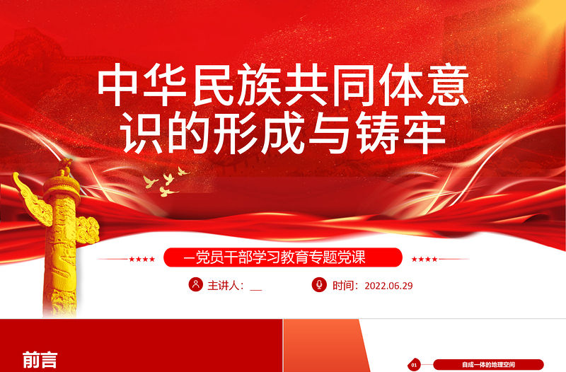中華民族共同體意識的形成與鑄牢PPT紅色大氣風黨員干部學習教育專題黨課