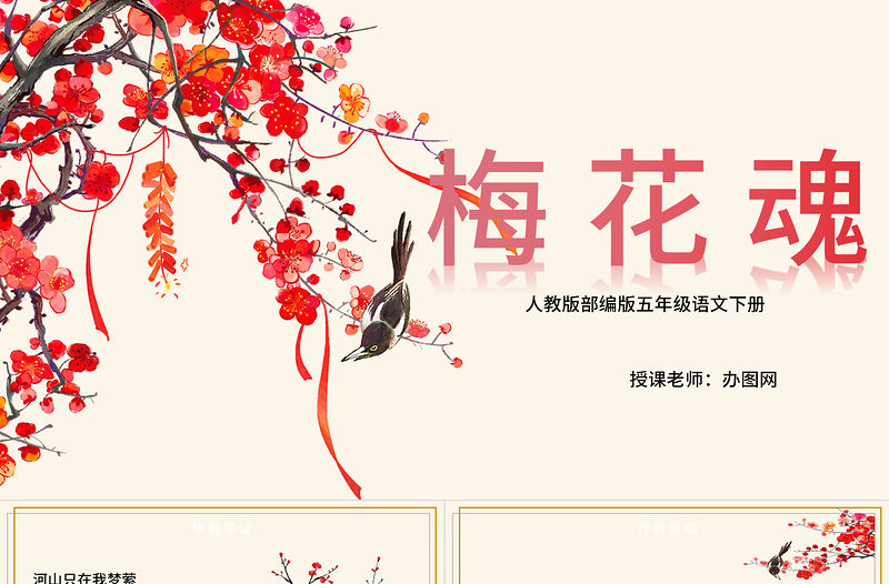 2022梅花魂P(guān)PT第4課小學(xué)五年級(jí)語(yǔ)文下冊(cè)部編人教版教學(xué)課件