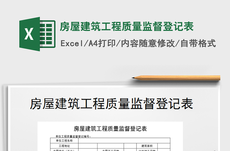 2021年房屋建筑工程質(zhì)量監(jiān)督登記表