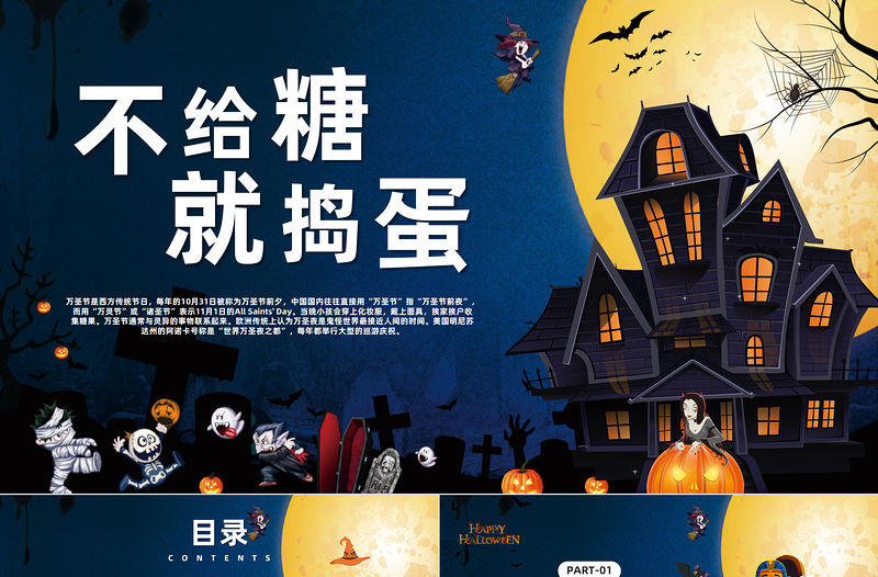 2022不給糖就搗蛋PPT卡通風萬圣節(jié)主題班會課件模板