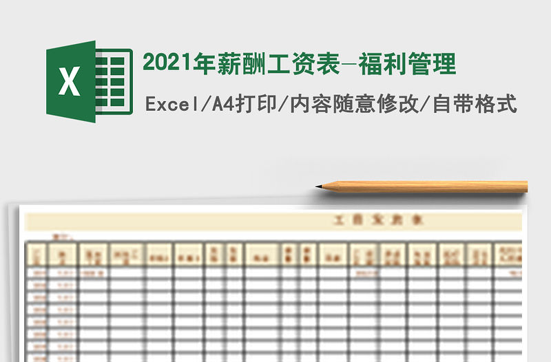 2021年薪酬工資表-福利管理