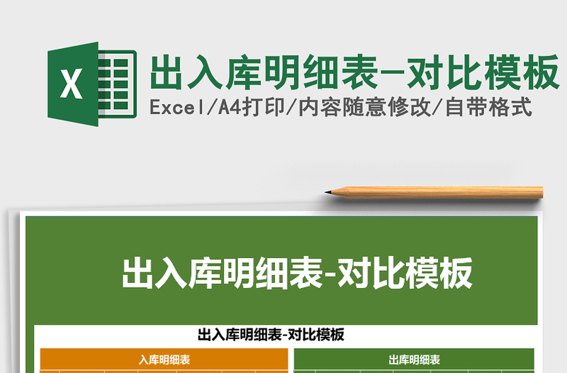 2021年出入庫明細表-對比模板