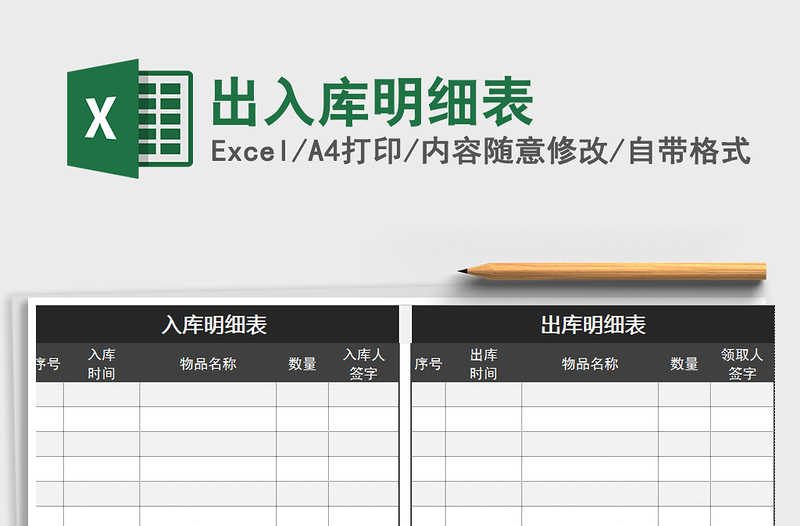 2022年出入库明细表免费下载