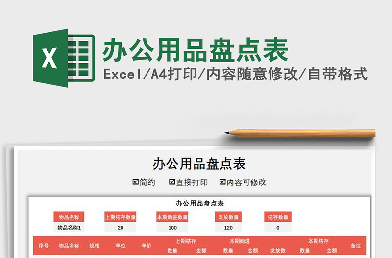 2021年辦公用品盤(pán)點(diǎn)表
