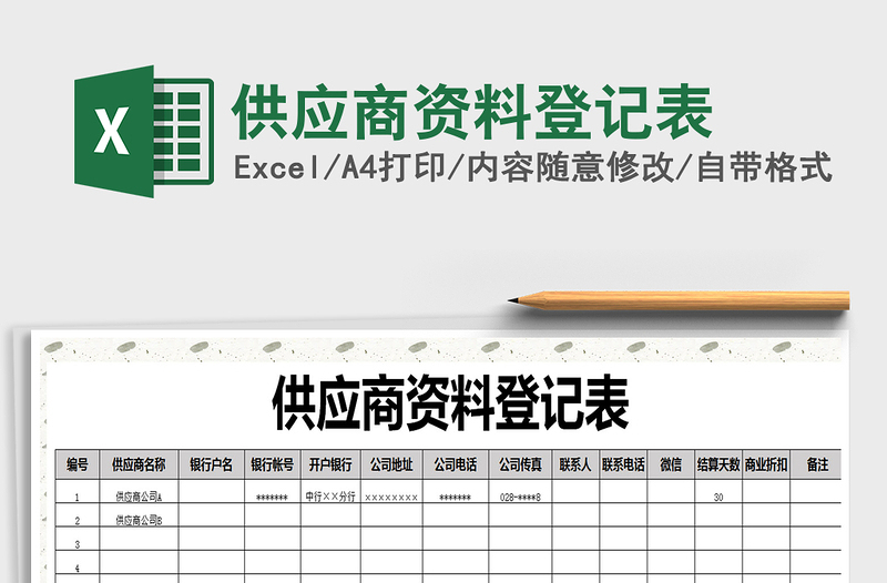 2021年供应商资料登记表