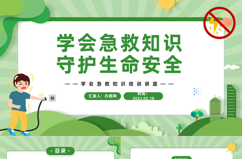 2023學(xué)會(huì)急救知識(shí)守護(hù)生命安全PPT卡通風(fēng)中小學(xué)生急救知識(shí)培訓(xùn)課件模板下載