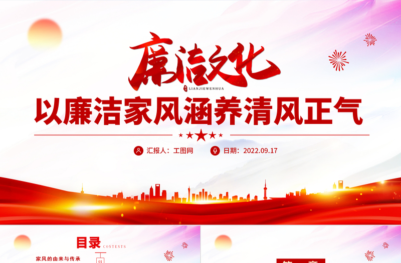 2022廉潔文化PPT紅色簡潔以清廉家風涵養(yǎng)清風正氣黨支部黨委黨組織廉政教育黨建授課輔導黨課課件