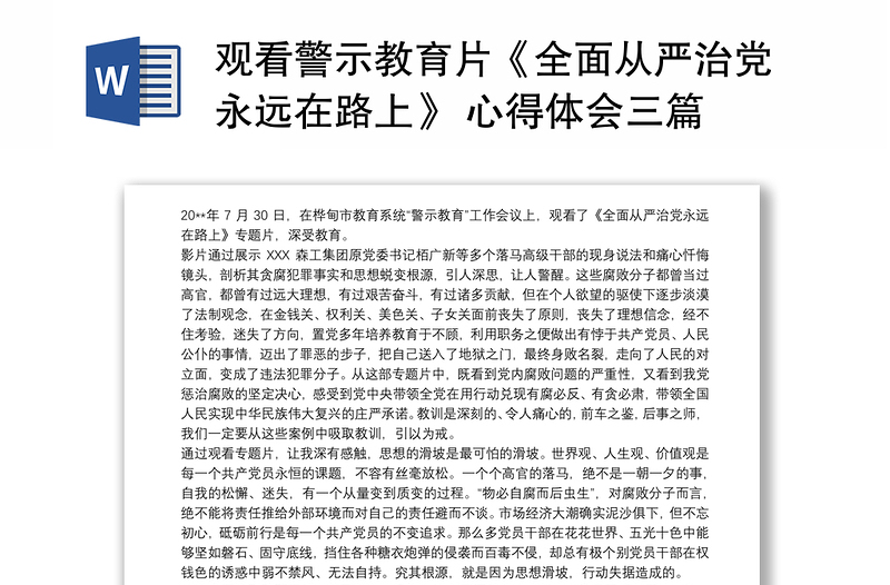 2021觀看警示教育片《全面從嚴(yán)治黨永遠(yuǎn)在路上》 心得體會(huì)三篇