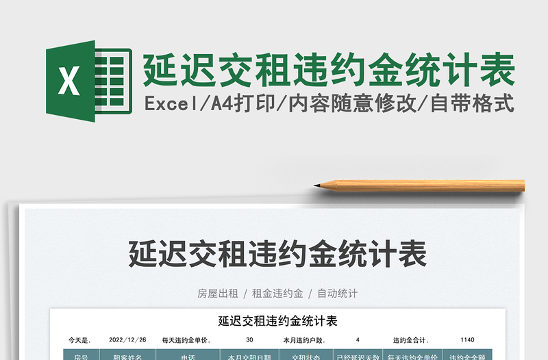 延遲交租違約金統(tǒng)計表免費下載