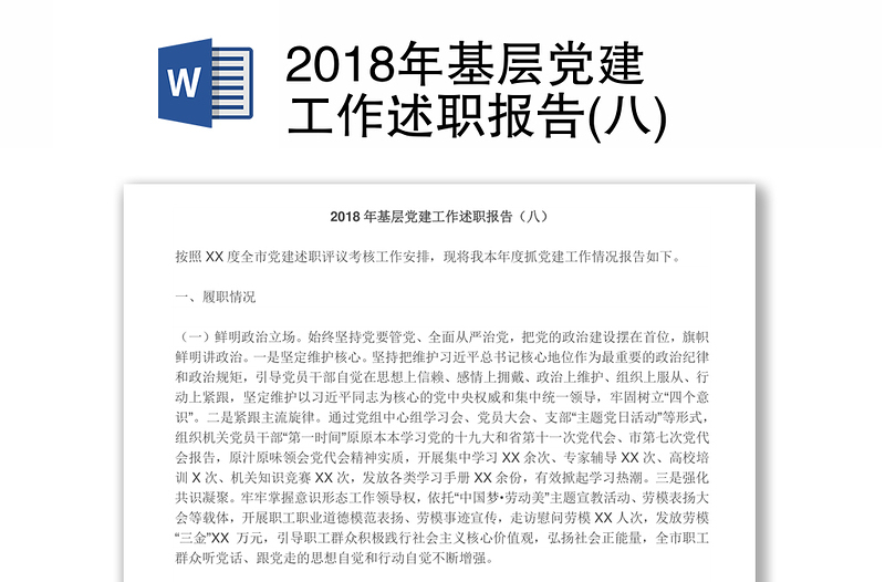 2018年基层党建工作述职报告(八)