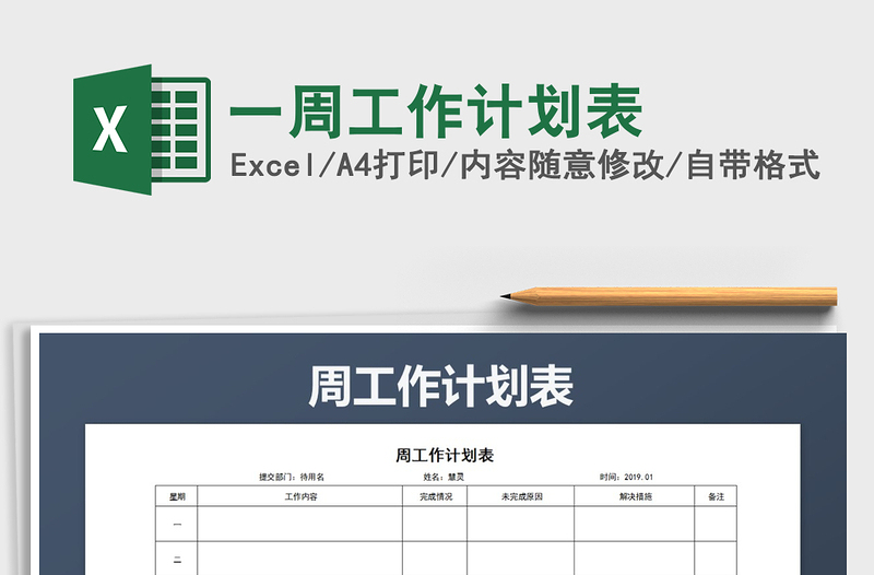 2021年一周工作計(jì)劃表